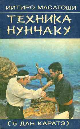 Продам книгу "Техника нунчаку" Донецк