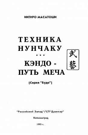 Продам книгу "Кэндо путь меча. Техника нунчаку. Дзэн и фехтование" Донецк