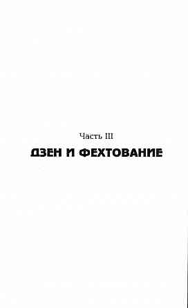 Продам книгу "Кэндо путь меча. Техника нунчаку. Дзэн и фехтование" Донецк