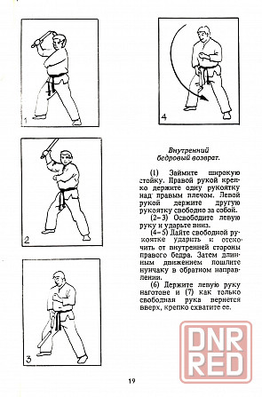 Продам книгу "Кэндо путь меча. Техника нунчаку. Дзэн и фехтование" Донецк - изображение 3