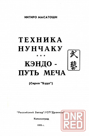 Продам книгу "Кэндо путь меча. Техника нунчаку. Дзэн и фехтование" Донецк - изображение 2