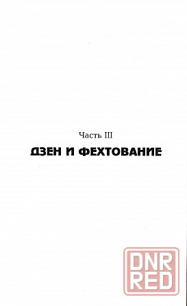 Продам книгу "Кэндо путь меча. Техника нунчаку. Дзэн и фехтование" Донецк - изображение 5