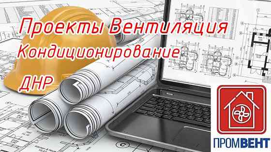 Проекты систем вентиляции и кондиционирования Донецк Донецк