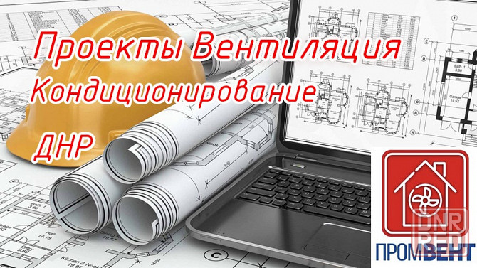 Проекты систем вентиляции и кондиционирования Донецк Донецк - изображение 1