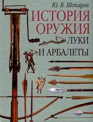 Продам книгу "Луки и Арбалеты. История оружия" Донецк