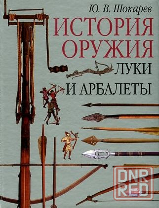 Продам книгу "Луки и Арбалеты. История оружия" Донецк - изображение 1