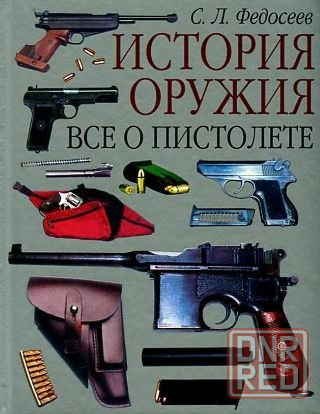 Продам книгу "Всё о пистолете" Донецк - изображение 1