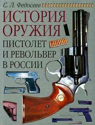 Продам книгу "Пистолет и револьвер в России" Донецк