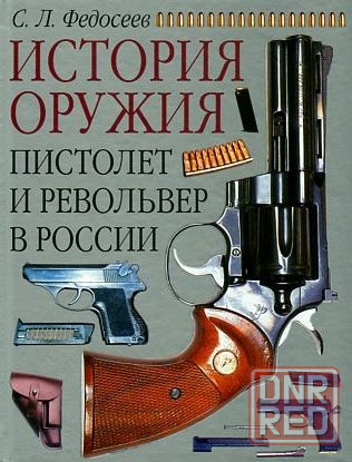 Продам книгу "Пистолет и револьвер в России" Донецк - изображение 1