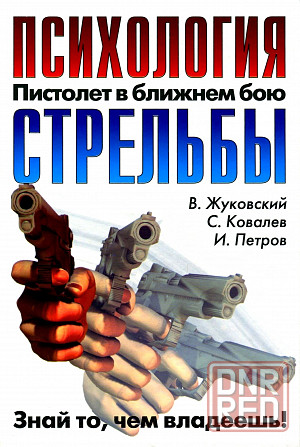 Продам книгу "Психология стрельбы" Донецк - изображение 1