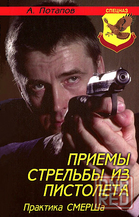 Продам книгу "Приёмы стрельбы из пистолета" Донецк - изображение 1