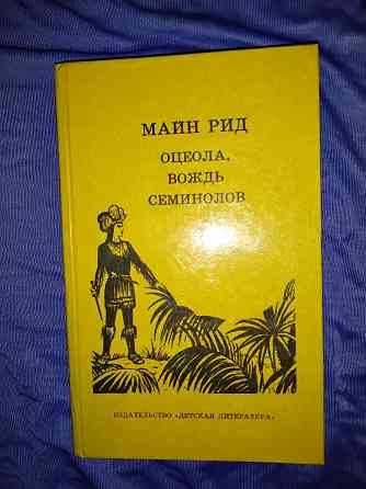 Майн Рид , романы в 3 книгах . Макеевка