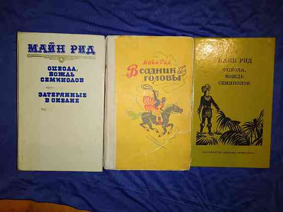Майн Рид , романы в 3 книгах . Макеевка