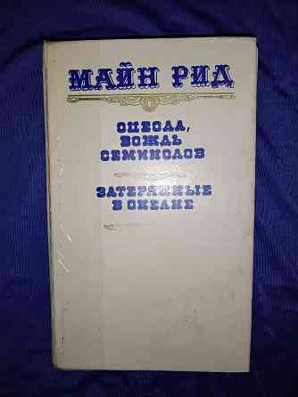 Майн Рид , романы в 3 книгах . Макеевка