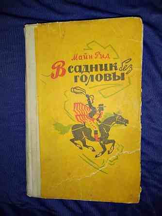 Майн Рид , романы в 3 книгах . Макеевка