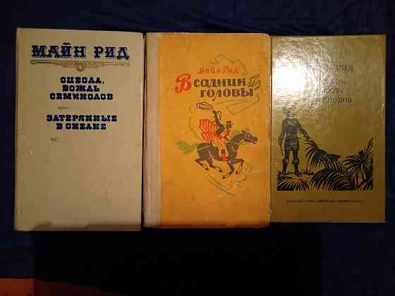 Майн Рид , романы в 3 книгах . Макеевка