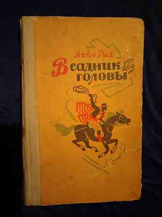 Майн Рид , романы в 3 книгах . Макеевка