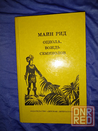 Майн Рид , романы в 3 книгах . Макеевка - изображение 4