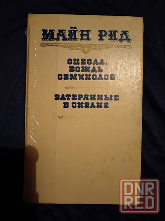 Майн Рид , романы в 3 книгах . Макеевка - изображение 7