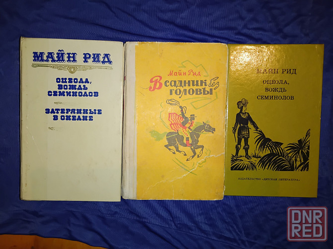 Майн Рид , романы в 3 книгах . Макеевка - изображение 1