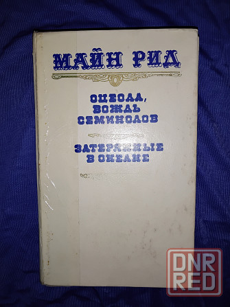 Майн Рид , романы в 3 книгах . Макеевка - изображение 3