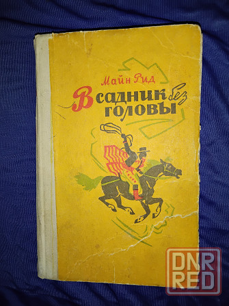 Майн Рид , романы в 3 книгах . Макеевка - изображение 2