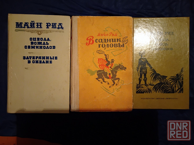 Майн Рид , романы в 3 книгах . Макеевка - изображение 5