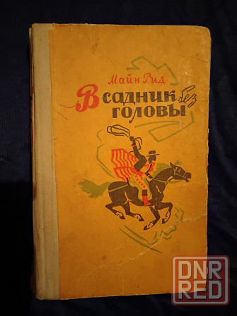 Майн Рид , романы в 3 книгах . Макеевка - изображение 6