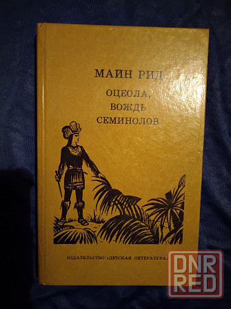 Майн Рид , романы в 3 книгах . Макеевка - изображение 8