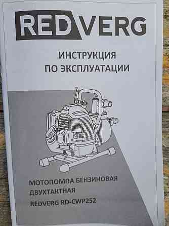 Продам мотопомпу Redverg Донецк