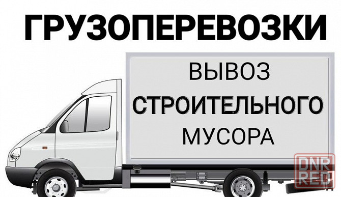 Вывоз строительного мусора Донецк - изображение 1