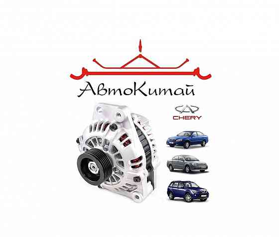 Генератор для автомобилей Chery Tiggo, Chery Elara, Chery Eastar Донецк