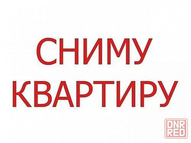 Сниму квартиру от сОБСТВЕННИКА - г.Макеевка. Макеевка - изображение 1