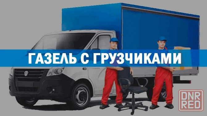 Грузовое такси. Грузчики. Донецк - изображение 1
