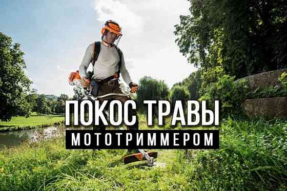 Услуги по покосу травы в г. Макеевка Макеевка