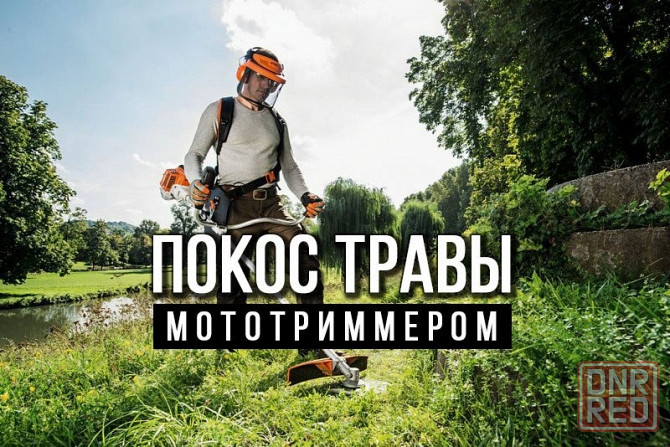 Услуги по покосу травы в г. Макеевка Макеевка - изображение 1