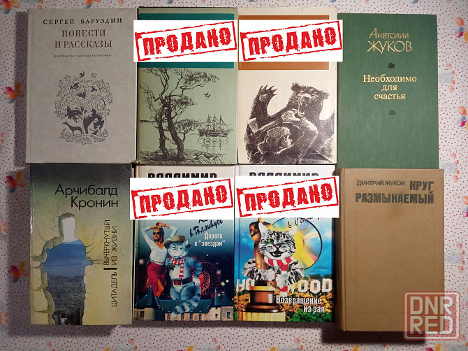 Романы, Повести, Рассказы (4) Донецк - изображение 1