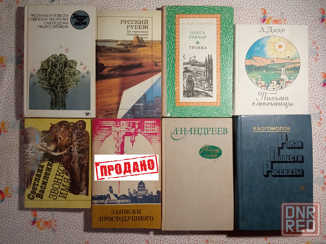Романы, Повести, Рассказы (1) Донецк - изображение 3