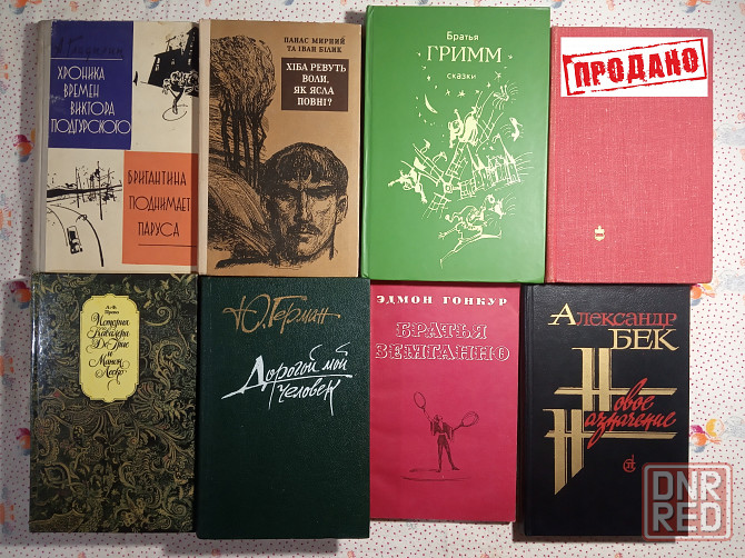 Романы, Повести, Рассказы (1) Донецк - изображение 2