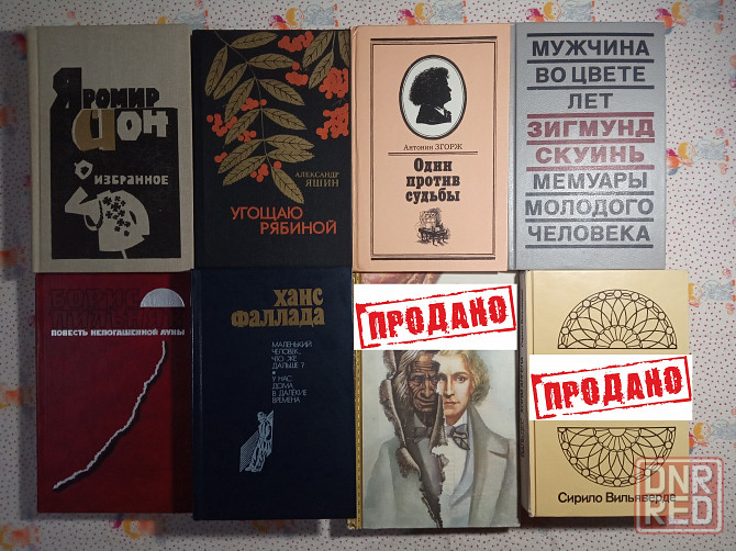 Романы, Повести, Рассказы (1) Донецк - изображение 1