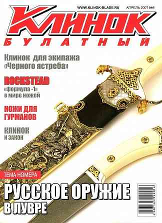 Продам журналы "Клинок Булатный" Донецк