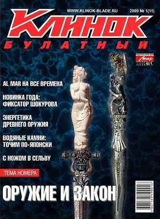 Продам журналы "Клинок Булатный" Донецк