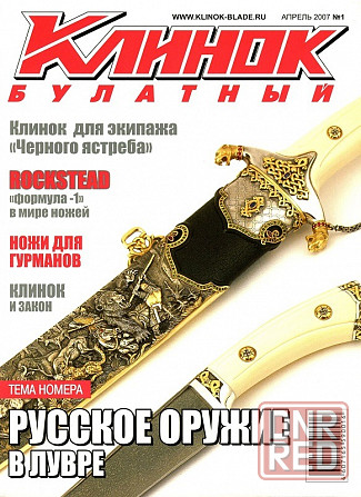 Продам журналы "Клинок Булатный" Донецк - изображение 1