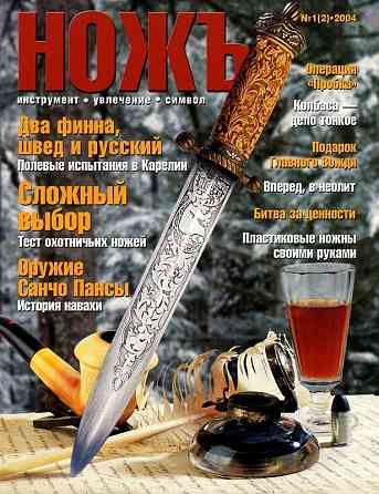 Продам журналы "Ножъ" Донецк