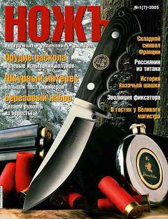 Продам журналы "Ножъ" Донецк