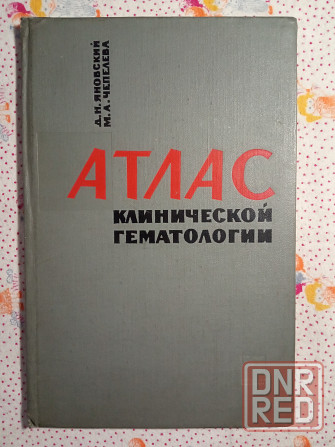 Книги Медицина (3) Донецк - изображение 2