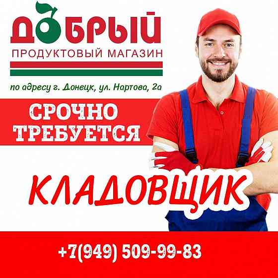 Кладовщик Донецк