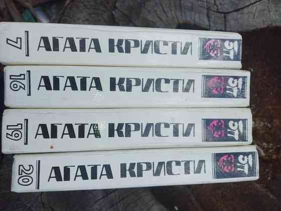 Агата Кристи Собрание сочинений Том 7,16,19,20 Донецк