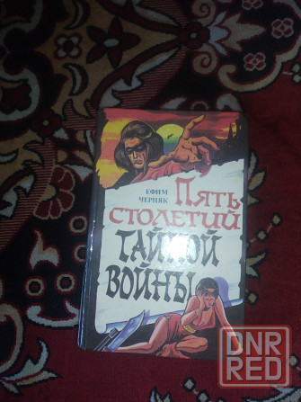 Черник Пять столетий тайной войны Донецк - изображение 1