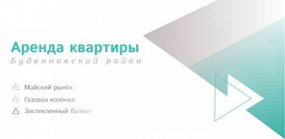 Сдается 1 комнатная квартира, ул. Нижнекурганская (Майский) Донецк
